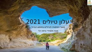 עלון טיולים מומלצים
