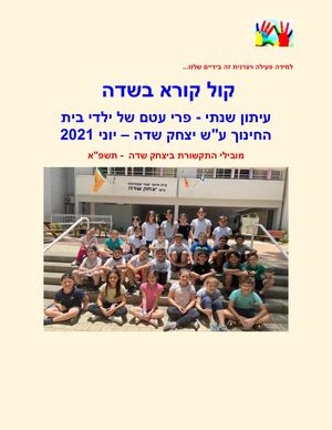 עיתון ביהס יוני 2021