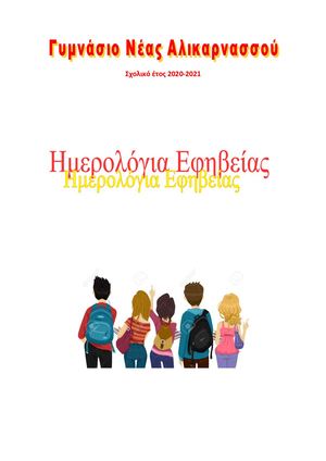 Ημερολόγια Εφηβείας