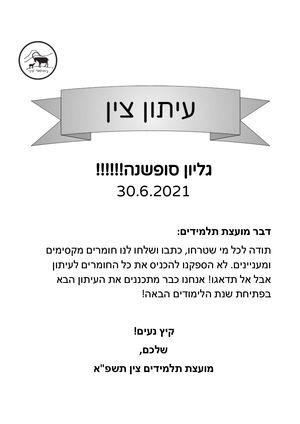 עיתון צין גיליון סופשנה תשפא