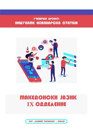 Пишуваме новинарска статија