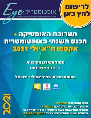 .כתב עת דו שנתי בנושא אופטומטריה-כנס 2021 EYE אופטומטריק