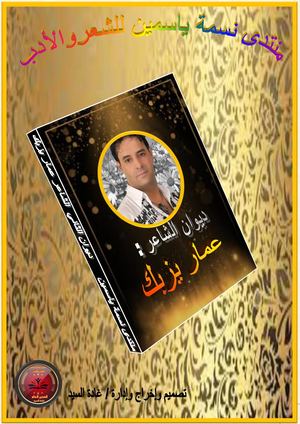 ديوان الثاني للشاعر عمار يزبك