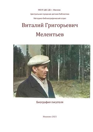 ВИТАЛИЙ ГРИГОРЬЕВИЧ МЕЛЕНТЬЕВ