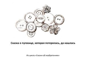 Сказка о пуговице, которая потерялась, да