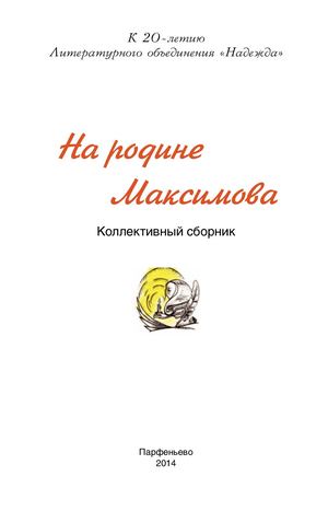 Сборник На родине Максимова