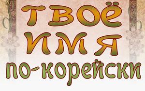 Твое имя по корейски