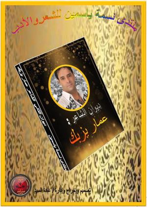 ديوان الثالث للشاعر عمار يزبك