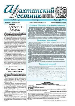 Шахтинский вестник.- 2021.- №26.