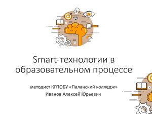 Smart-технологии в образовательном процессе