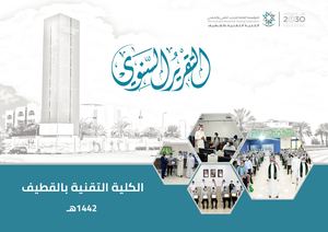 التقرير السنوي للعام التدريبي 1442هـ الكلية التقنية بالقطيف