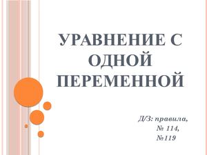 Урок №12 Уравнения и его корни