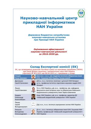 Документація з Оцінювання діяльності Центру за період 2016-2020 р.р.
