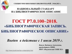 ГОСТ Р7. 0. 100 - 2018