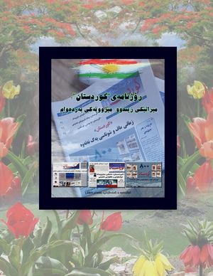 رۆژنامەی«کوردستان»، میراتێکی زیندوو،مێژوویەکی بەردەوام