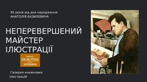 Галерея книжкових ілюстрацій Анатолія Базилевича