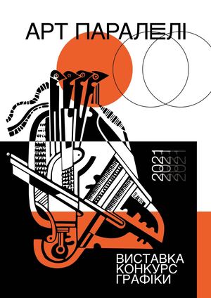 АРТ ПАРАЛЕЛІ 2021