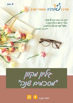 גיליון יולי מרכז פסג"ה אזורי עכו