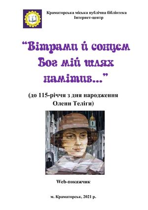 Вітрами й сонцем Бог мій шлях намітив… (до 115-річчя з дня народження Олени Теліги)