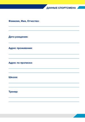 Дневник спортсмена