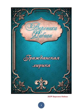 ГРАЖДАНСКАЯ ЛИРИКА