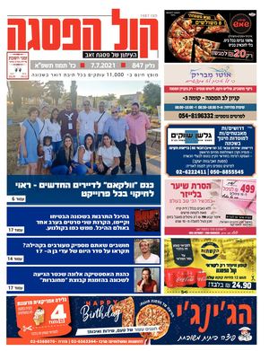 קול הפסגה - גיליון מס' 847