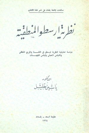 ♦نظرية أرسطو المنطقية - الدكتور ياسين خليل_edited