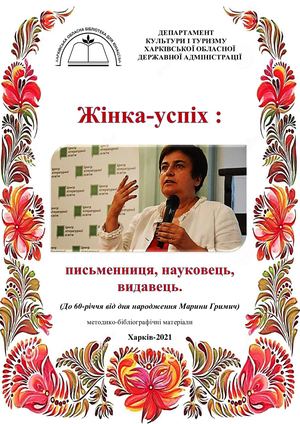 Жінка успіх: письменниця, науковець, видавець