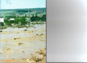 В. Павлюченков Стихия воды и люди.