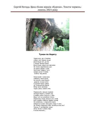 Цикл Курган. верлібри  Сергія Негоди. 2021 року