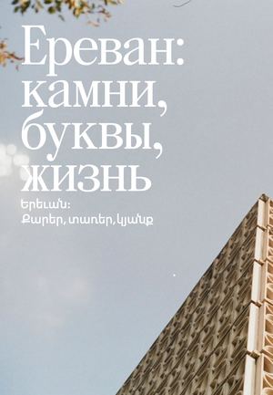 Ереван: камни, буквы, жизнь