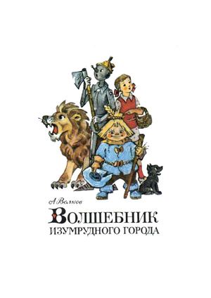 Волшебник Изумрудного города