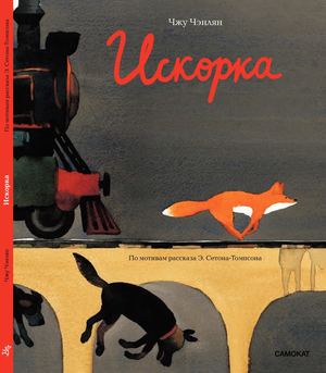 "Искорка" Чжу Чэнлян книжка-картинка известного китайского иллюстратора, "боевик со счастливым концом"