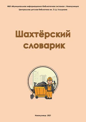 Шахтёрский словарик