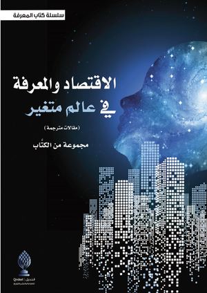 الاقتصاد والمعرفة في عالم متغير مقالات مترجمة.