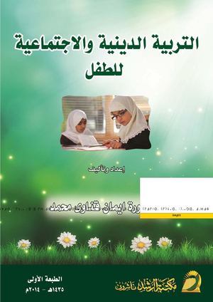 التربية الدينية والاجتماعية للطفل.