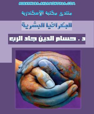 الجغرافية البشرية _ د.حسام الدين جاد الرب.