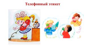 Телефонный этикет