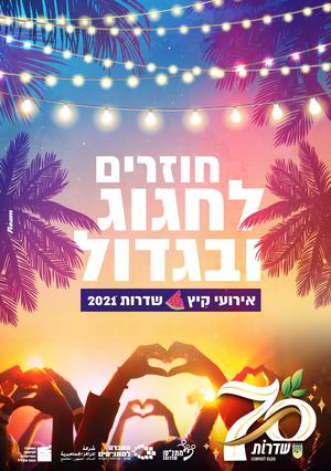 אירועי קיץ שדרות 2021