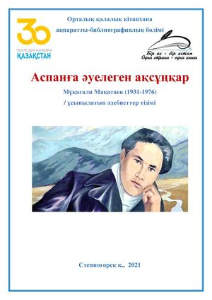 Рекомендательный список литературы «Аспанға әуелеген ақсұңқар»