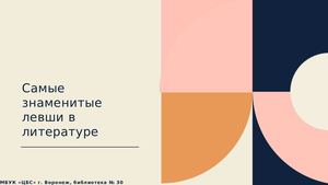 Ф.30 "Самые знаменитые левши в литературе"