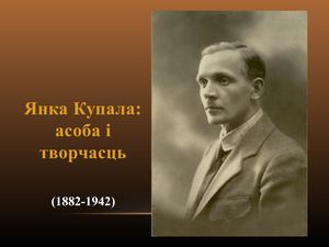 Янка Купала