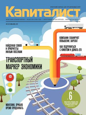 Журнал "Капиталист" № 117 июнь-июль 2021 год
