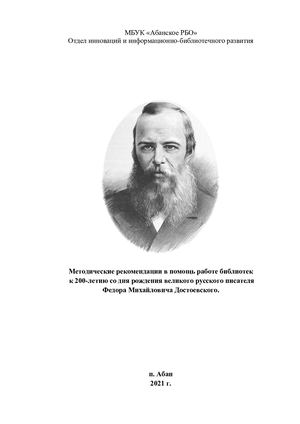 Методичесике рекомендации Достоевский