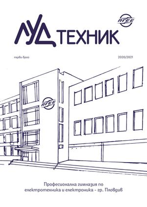 Вестник "Луд Техник"