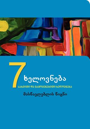 ხელოვნება, მეშვიდე კლასი (მასწავლებლის წიგნი VII კლასი)