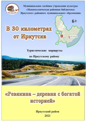 Ревякина деревня с богатой историей