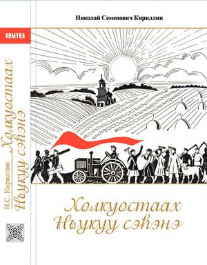 Кириллин Н С Холкуостаах Ньукуу сэһэнэ