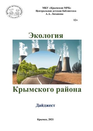 Экология Крымского района