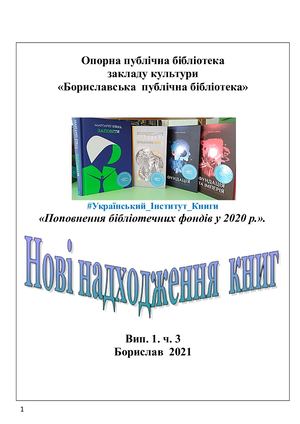 Випуск 1/3 2021 рік #Українськи інститут книги